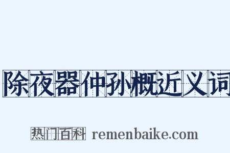 除夜器仲孙概近义词是什么意思的图片